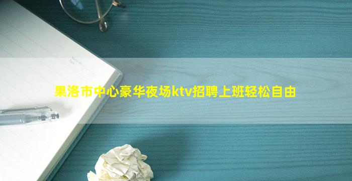 日喀则KTV招聘